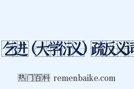 乞进（大学衍义）疏反义词是什么意思的图片